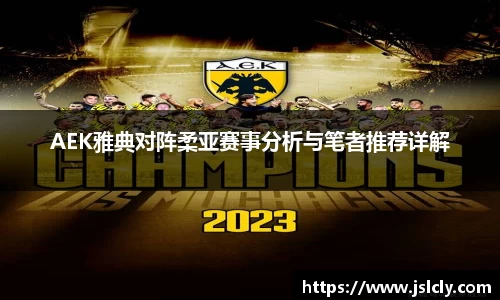 AEK雅典对阵柔亚赛事分析与笔者推荐详解