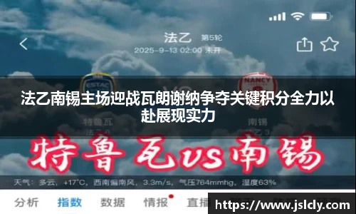 法乙南锡主场迎战瓦朗谢纳争夺关键积分全力以赴展现实力