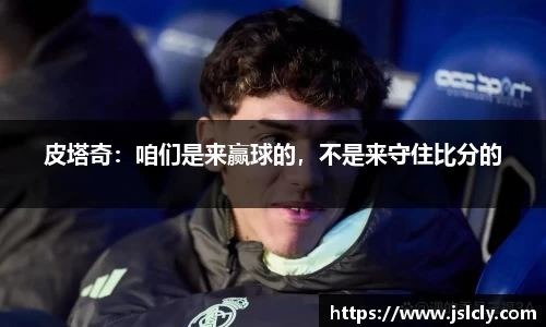 皮塔奇：咱们是来赢球的，不是来守住比分的